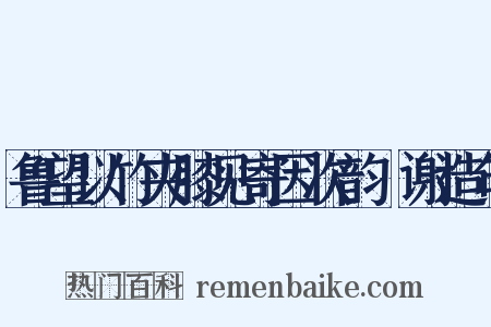 鲁望以竹夹膝见寄因次韵詶谢造句是什么意思的图片
